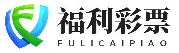 福利彩票 福利彩票